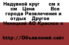 Надувной круг 100 см х 100 см › Цена ­ 999 - Все города Развлечения и отдых » Другое   . Ненецкий АО,Красное п.